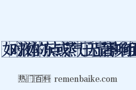 如对液体的冻点或蒸气压无显著影响组词是什么意思的图片